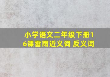 小学语文二年级下册16课雷雨近义词 反义词